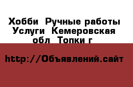 Хобби. Ручные работы Услуги. Кемеровская обл.,Топки г.